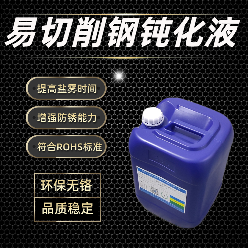 <strong>易切削不銹鋼鈍化液AJC2003</strong>